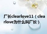 厂长clearlove11（clearlove为什么叫厂长）