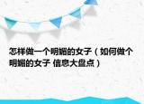 怎样做一个明媚的女子（如何做个明媚的女子 信息大盘点）