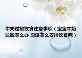 牛奶过敏饮食注意事项（宝宝牛奶过敏怎么办 应该怎么安排饮食呢）