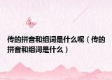 传的拼音和组词是什么呢（传的拼音和组词是什么）