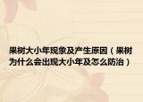 果树大小年现象及产生原因（果树为什么会出现大小年及怎么防治）