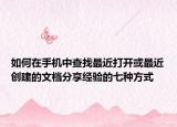 如何在手机中查找最近打开或最近创建的文档分享经验的七种方式