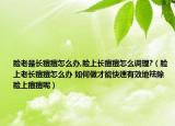 脸老是长痘痘怎么办,脸上长痘痘怎么调理?（脸上老长痘痘怎么办 如何做才能快速有效地祛除脸上痘痘呢）
