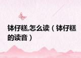 钵仔糕,怎么读（钵仔糕的读音）