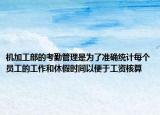 机加工部的考勤管理是为了准确统计每个员工的工作和休假时间以便于工资核算