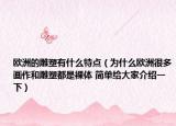 欧洲的雕塑有什么特点（为什么欧洲很多画作和雕塑都是裸体 简单给大家介绍一下）