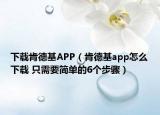 下载肯德基APP（肯德基app怎么下载 只需要简单的6个步骤）