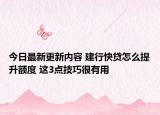 今日最新更新内容 建行快贷怎么提升额度 这3点技巧很有用