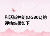 科沃斯林朗(DG801)的评估结果如下