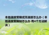 本地连接受限或无连接怎么办（本地连接受限制怎么办 有4个方法解决）