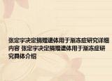 张定宇决定捐赠遗体用于渐冻症研究详细内容 张定宇决定捐赠遗体用于渐冻症研究具体介绍