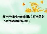 红米与红米note对比（红米系列 note增强版的对比）
