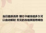 当日最新消息 银行卡被冻结多久可以自动解封 常见的冻结原因有哪些