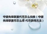 守望先锋联赛代币怎么兑换（守望先锋联赛币怎么得 代币获得方法）