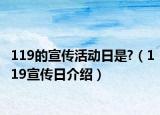 119的宣传活动日是?（119宣传日介绍）