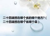 二十四道拐在哪个省的哪个地方?（二十四道拐在哪个省哪个县）