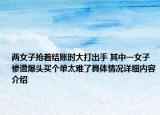 两女子抢着结账时大打出手 其中一女子惨遭爆头买个单太难了具体情况详细内容介绍