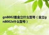 gn8002是金立什么型号（金立gn8002s什么型号）