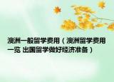 澳洲一般留学费用（澳洲留学费用一览 出国留学做好经济准备）