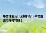 牛舍地面用什么材料好（牛舍地面用啥材料好）