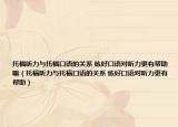 托福听力与托福口语的关系 练好口语对听力更有帮助嘛（托福听力与托福口语的关系 练好口语对听力更有帮助）