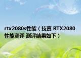 rtx2080s性能（技嘉 RTX2080 性能测评 测评结果如下）