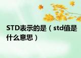 STD表示的是（std值是什么意思）