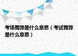 考场舞弊是什么意思（考试舞弊是什么意思）