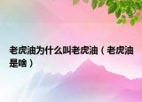 老虎油为什么叫老虎油（老虎油是啥）