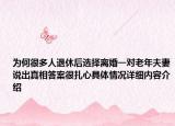 为何很多人退休后选择离婚一对老年夫妻说出真相答案很扎心具体情况详细内容介绍