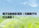 蝎子功的电影演员（元振蝎子功什么电影）