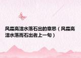 风霜高洁水落石出的意思（风霜高洁水落而石出者上一句）
