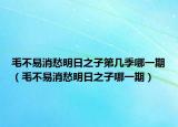 毛不易消愁明日之子第几季哪一期（毛不易消愁明日之子哪一期）