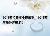 40寸照片是多少厘米宽（40寸照片是多少厘米）
