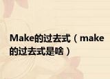 Make的过去式（make的过去式是啥）