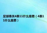 足球串关4串11什么意思（4串11什么意思）