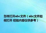怎样打开abc文件（abc文件如何打开 经验内容仅供参考）