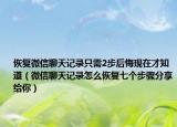 恢复微信聊天记录只需2步后悔现在才知道（微信聊天记录怎么恢复七个步骤分享给你）
