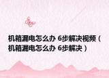 机箱漏电怎么办 6步解决视频（机箱漏电怎么办 6步解决）