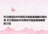 外交部回应中印两军开始脱离接触详细内容 外交部回应中印两军开始脱离接触具体介绍