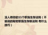 没人教你的11个职场生存法则（不能说的秘密职场生存新法则 有什么技巧）
