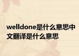 welldone是什么意思中文翻译是什么意思
