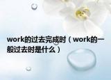 work的过去完成时（work的一般过去时是什么）