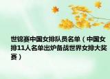 世锦赛中国女排队员名单（中国女排11人名单出炉备战世界女排大奖赛）