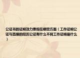 公证书的证明效力表现在哪些方面（工作证明公证与直接的经历公证有什么不同工作证明是什么）