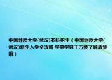 中国地质大学(武汉)本科招生（中国地质大学(武汉)新生入学全攻略 学弟学妹千万要了解清楚哦）