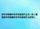 软中华和硬中华外包装有什么不一样（整条软中华和硬中华外包装有什么区别）