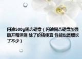 闪迪500g固态硬盘（闪迪固态硬盘加强版开箱评测 除了价格便宜 性能也是增长了不少）