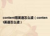 content用英语怎么读（content英语怎么读）