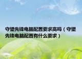 守望先锋电脑配置要求高吗（守望先锋电脑配置有什么要求）